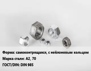 Гайка самоконтрящаяся, с нейлоновым кольцом Сталь: А2, 70 DIN 985